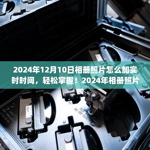 2024年相冊(cè)照片添加實(shí)時(shí)時(shí)間的實(shí)用指南，輕松掌握照片時(shí)間標(biāo)注技巧