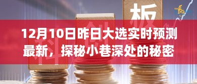 昨日大選下的獨(dú)特小店時(shí)光，實(shí)時(shí)預(yù)測(cè)與小巷深處的秘密寶藏揭秘