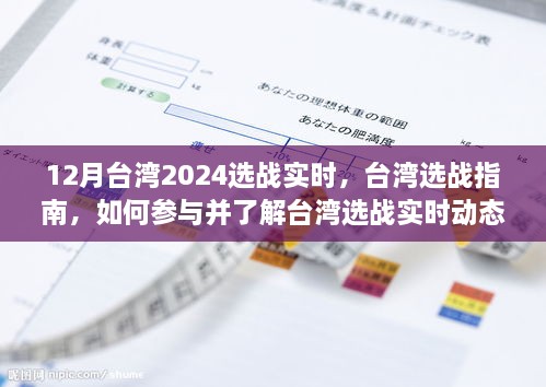 12月臺(tái)灣2024選戰(zhàn)實(shí)時(shí)，臺(tái)灣選戰(zhàn)指南，如何參與并了解臺(tái)灣選戰(zhàn)實(shí)時(shí)動(dòng)態(tài)（初學(xué)者與進(jìn)階用戶適用）