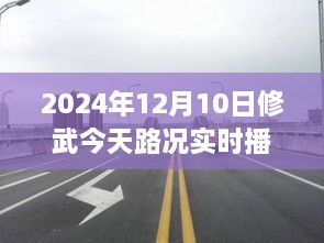 駛向未來(lái)的道路，修武今日路況實(shí)時(shí)播報(bào)與人生勵(lì)志之旅