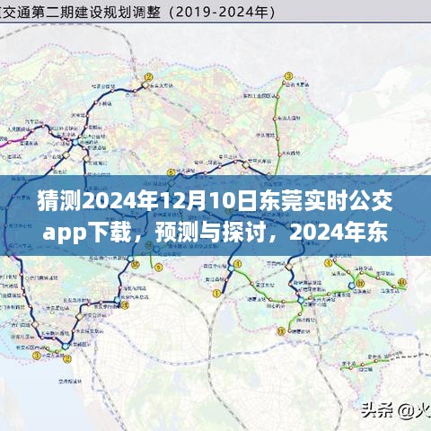 2024年?yáng)|莞實(shí)時(shí)公交app下載預(yù)測(cè)與未來(lái)展望
