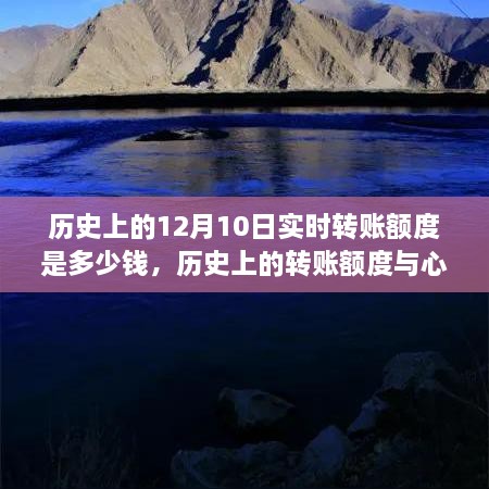 探尋自然美景的心靈之旅，歷史上的轉(zhuǎn)賬額度與實時轉(zhuǎn)賬額度揭秘