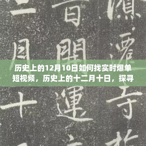 歷史上的十二月十日，探尋實時爆單短視頻的路徑與策略