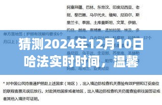 溫馨時光猜想，哈法實時時間的奇妙之旅，2024年12月10日的秘密揭曉