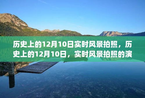 歷史上的12月10日，實時風(fēng)景拍照的演變之旅