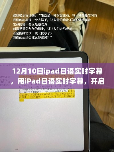 iPad日語實時字幕，開啟自我變革之旅，體驗?zāi)Хò愕淖孕排c成就感