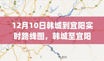 韓城至宜陽路線深度解析與影響回顧，實(shí)時(shí)路線圖回顧及展望（12月10日）