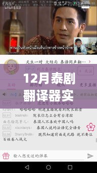 12月泰劇熒屏盛宴，免費觀看翻譯器與跨越時代的文化沖擊