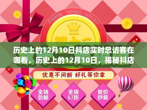 揭秘歷史上的12月10日抖店實時總訪客查看攻略，查看指南與操作技巧分享