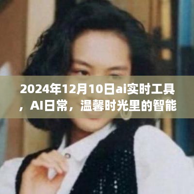 AI實時工具，智能陪伴者的溫馨時光，2024年12月10日體驗報告