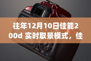 佳能200d實(shí)時取景模式深度體驗(yàn)，歷年12月10日的使用感受分享