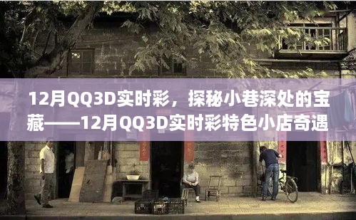 探秘寶藏小店，12月QQ3D實(shí)時彩特色小店的奇遇之旅