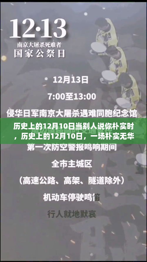 歷史上的12月10日，樸實(shí)無華的心靈探尋之旅