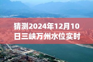 揭秘未來(lái)三峽萬(wàn)州水位預(yù)測(cè)，2024年12月10日實(shí)時(shí)水位展望