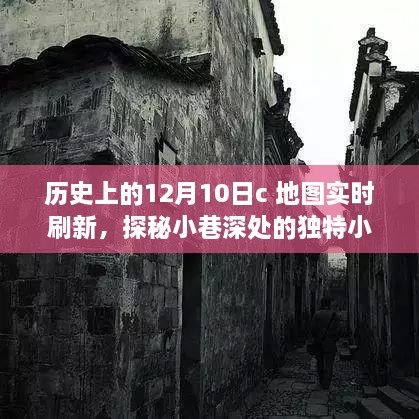 十二月十日地圖實(shí)時(shí)刷新之旅，探秘小巷深處的小店與歷史印記