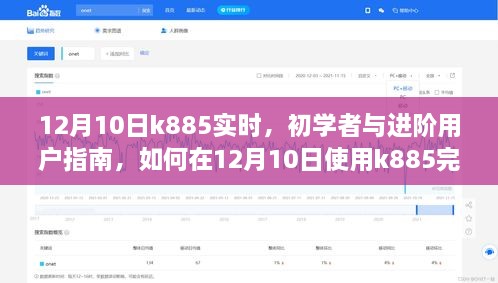 12月10日K885使用指南，初學(xué)者與進(jìn)階用戶如何高效完成任務(wù)