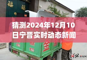 變革中的寧晉縣，展望2024年12月10日的自信與成就之旅