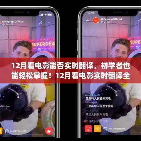 12月看電影實(shí)時(shí)翻譯全攻略，初學(xué)者也能輕松掌握！