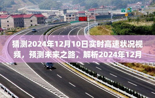 未來之路解析，預測2024年12月10日高速實時路況視頻