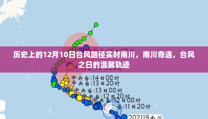 南川奇遇，臺風之日的臺風路徑實時追蹤與溫馨軌跡