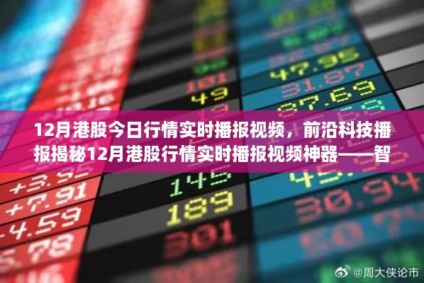 揭秘前沿科技，智能投資新紀元——實時播報港股行情，開啟科技投資新生活視頻播報特輯