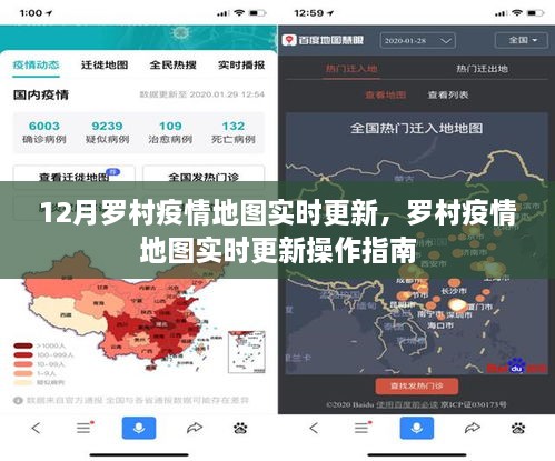 羅村疫情地圖實時更新，操作指南及最新動態(tài)