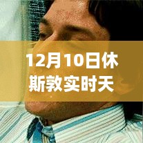 12月10日休斯敦冬日暖陽下的探險(xiǎn)之旅，實(shí)時天氣與內(nèi)心平靜的尋找