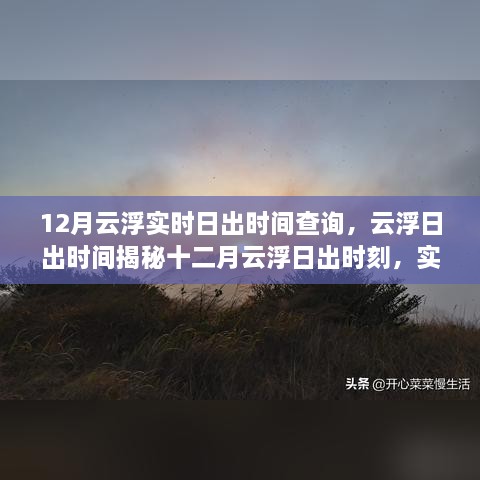 十二月云浮日出時刻揭秘，實時查詢掌握日出時間