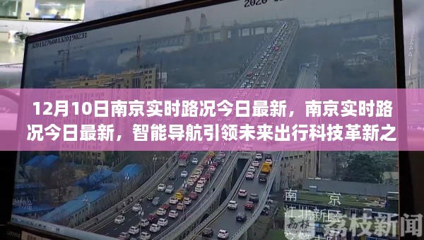 南京實(shí)時(shí)路況更新，智能導(dǎo)航引領(lǐng)未來出行科技革新之路