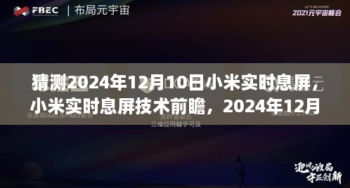 小米實時息屏技術(shù)前瞻，預(yù)測2024年12月10日的創(chuàng)新猜想