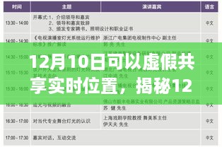 揭秘虛假共享實(shí)時位置真相與風(fēng)險，12月10日的警示