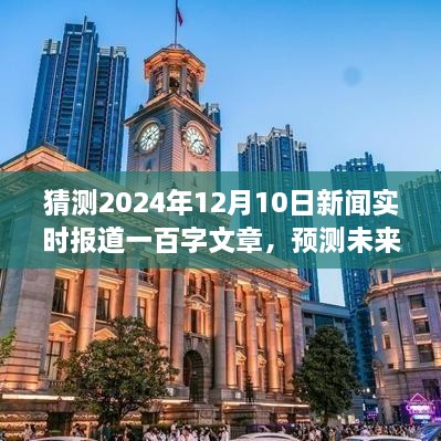 展望2024年12月10日新聞實(shí)時(shí)報(bào)道，未來(lái)趨勢(shì)預(yù)測(cè)與熱點(diǎn)展望