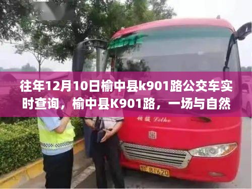 榆中縣K901路公交車，與自然美景的不期而遇之旅實時查詢