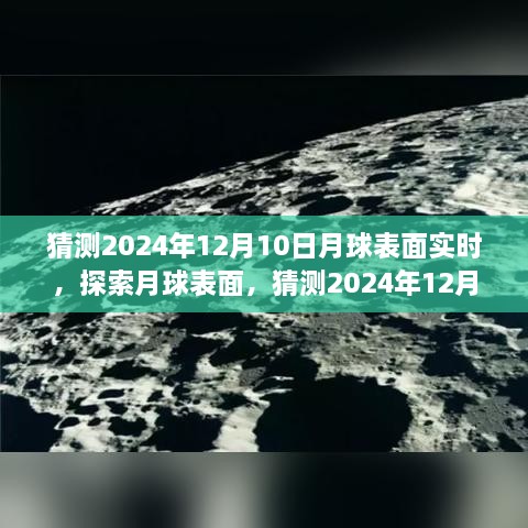 揭秘月球表面，探索與觀測指南，預(yù)測2024年12月10日的月球?qū)崟r景象