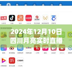 四川月亮實時直播在線，科技盛宴，體驗未來視聽盛宴（2024年12月10日）