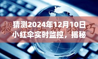 揭秘未來智能科技新紀元，小紅傘實時監(jiān)控下的生活展望 2024年展望報告