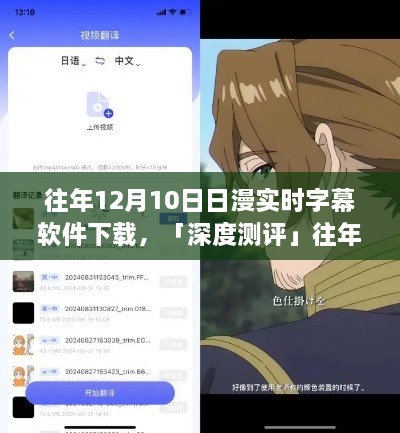 往年12月10日熱門日漫實時字幕軟件深度測評，體驗對比與解析
