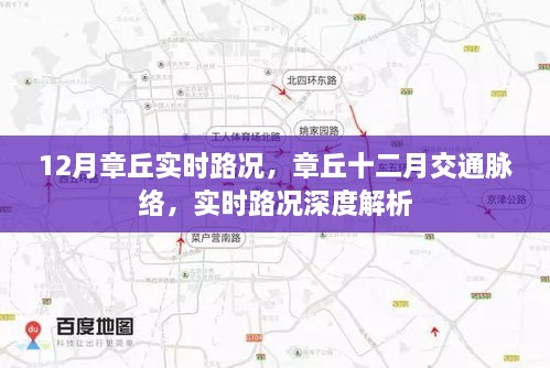 章丘十二月實時路況深度解析與交通脈絡梳理