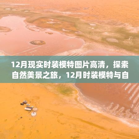 12月時裝模特與自然共舞，高清圖片展現(xiàn)寧靜自然美景