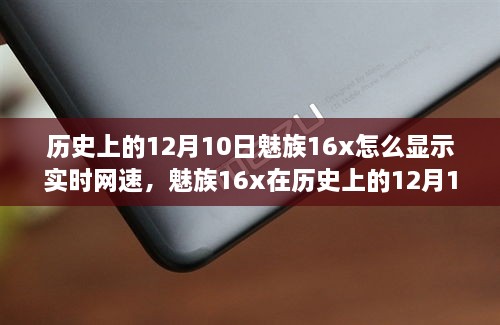 魅族16x實時網(wǎng)速顯示功能深度評測，歷史12月10日回顧與評測