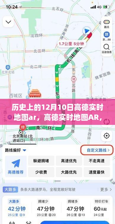 高德實時地圖AR回望特殊日子，歷史上的十二月十日