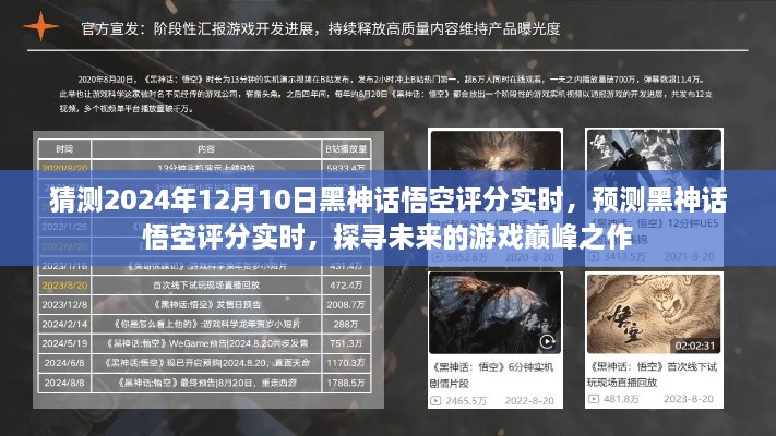 探尋未來游戲巔峰之作，預(yù)測黑神話悟空評分實(shí)時(shí)，展望2024年12月10日