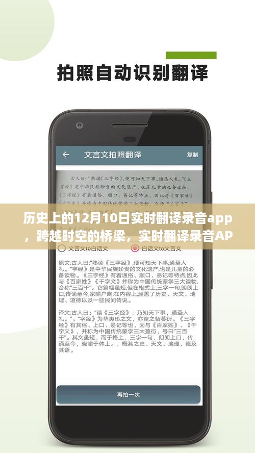 實時翻譯錄音APP的誕生、成長與影響，跨越時空的橋梁，學(xué)習(xí)變革的自信與成就感紀(jì)念12月10日歷程回顧