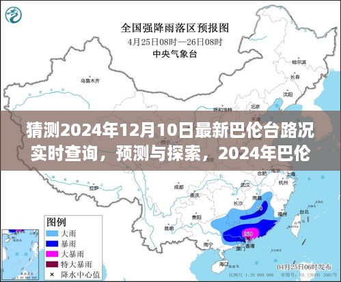 2024年巴倫臺(tái)路況實(shí)時(shí)查詢預(yù)測(cè)與展望，最新路況探索及展望報(bào)告