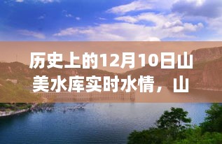 山美水庫(kù)的溫馨水情，友誼與陪伴的故事，歷史上的今天水情回顧