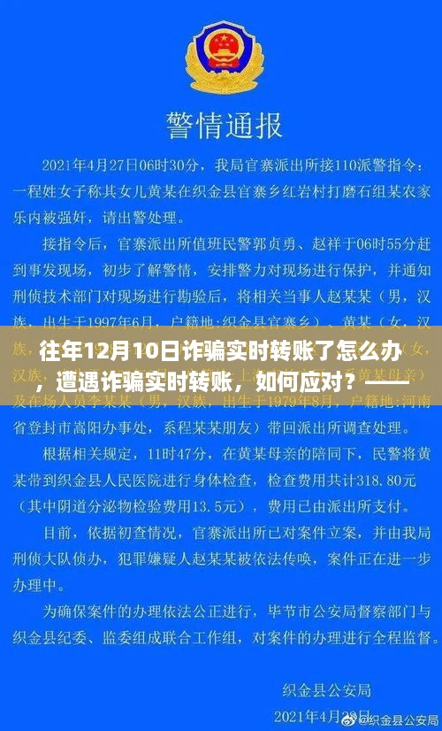 遭遇詐騙實時轉(zhuǎn)賬如何應對？以十二月十日為例的探討與解決方案