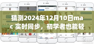 初學(xué)者也能輕松掌握的Mac實(shí)時同步指南，2024年詳細(xì)步驟與預(yù)測分析