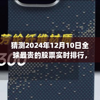 揭秘全球最貴股票實(shí)時排行，未來金融科技的巔峰展望——未來之窗 ?? 2024年預(yù)測報告出爐！????股票排行榜盡在掌握中。