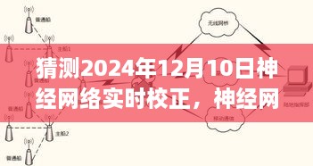 聚焦未來，神經(jīng)網(wǎng)絡(luò)實(shí)時校正技術(shù)的革新與展望——以2024年12月10日為時間節(jié)點(diǎn)