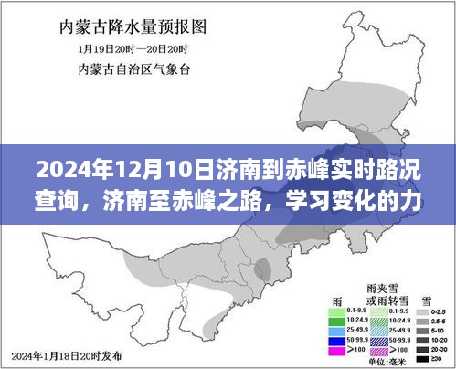 濟(jì)南至赤峰之旅，學(xué)習(xí)變化的力量與自信的征途實(shí)時路況查詢（2024年12月10日）